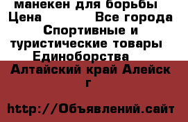 манекен для борьбы › Цена ­ 7 540 - Все города Спортивные и туристические товары » Единоборства   . Алтайский край,Алейск г.